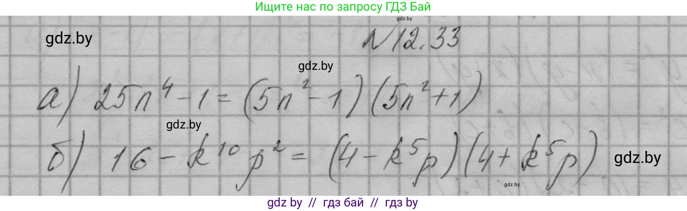 Алгебра, 7-9 класс Сборник задач, авторы: Арефьева Ирина Глебовна, Пирютко Ольга Николаевна, издательство Народная асвета, Минск, 2020, страница 53, номер 12.33, Решение