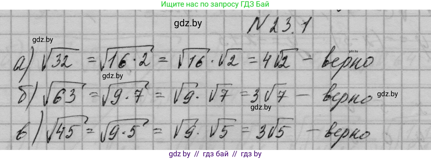 Алгебра, 7-9 класс Сборник задач, авторы: Арефьева Ирина Глебовна, Пирютко Ольга Николаевна, издательство Народная асвета, Минск, 2020, страница 104, номер 23.1, Решение
