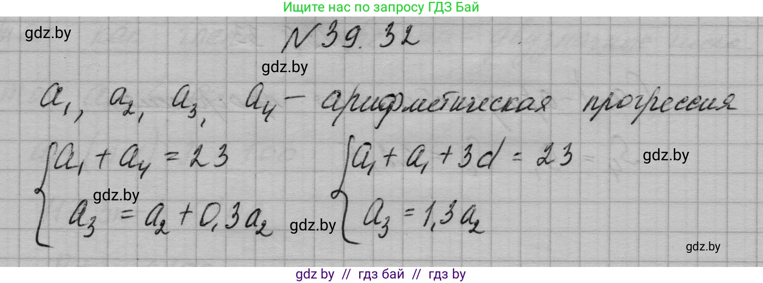 Алгебра, 7-9 класс Сборник задач, авторы: Арефьева Ирина Глебовна, Пирютко Ольга Николаевна, издательство Народная асвета, Минск, 2020, страница 197, номер 39.32, Решение