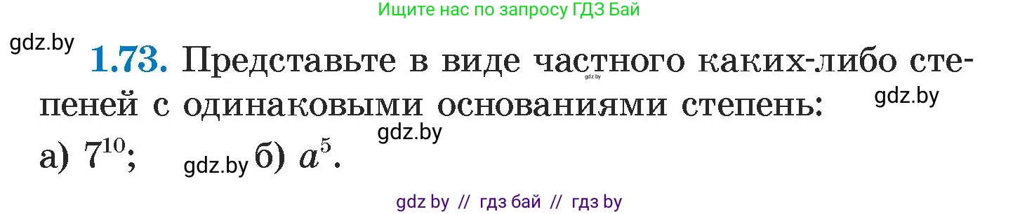 Алгебра, 7 класс Учебник, авторы: Арефьева Ирина Глебовна, Пирютко Ольга Николаевна, издательство Народная асвета, Минск, 2022, зелёного цвета, страница 19, номер 1.73, Условие