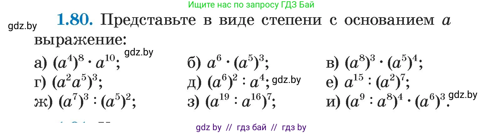 Алгебра, 7 класс Учебник, авторы: Арефьева Ирина Глебовна, Пирютко Ольга Николаевна, издательство Народная асвета, Минск, 2022, зелёного цвета, страница 20, номер 1.80, Условие