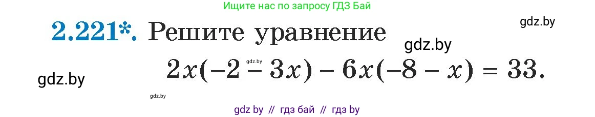 Алгебра, 7 класс Учебник, авторы: Арефьева Ирина Глебовна, Пирютко Ольга Николаевна, издательство Народная асвета, Минск, 2022, зелёного цвета, страница 97, номер 2.221, Условие