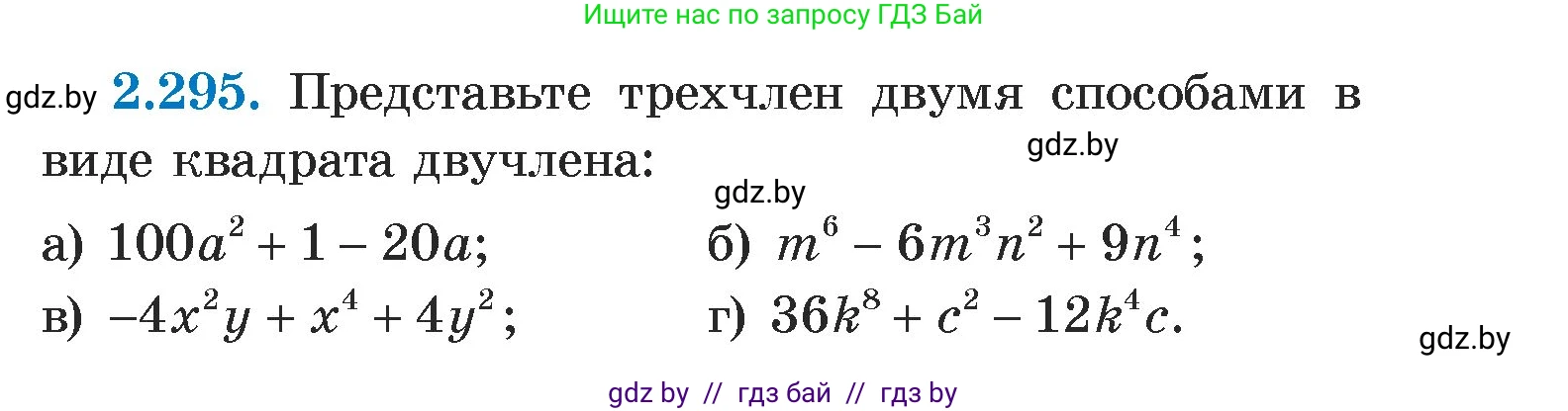 Алгебра, 7 класс Учебник, авторы: Арефьева Ирина Глебовна, Пирютко Ольга Николаевна, издательство Народная асвета, Минск, 2022, зелёного цвета, страница 113, номер 2.295, Условие