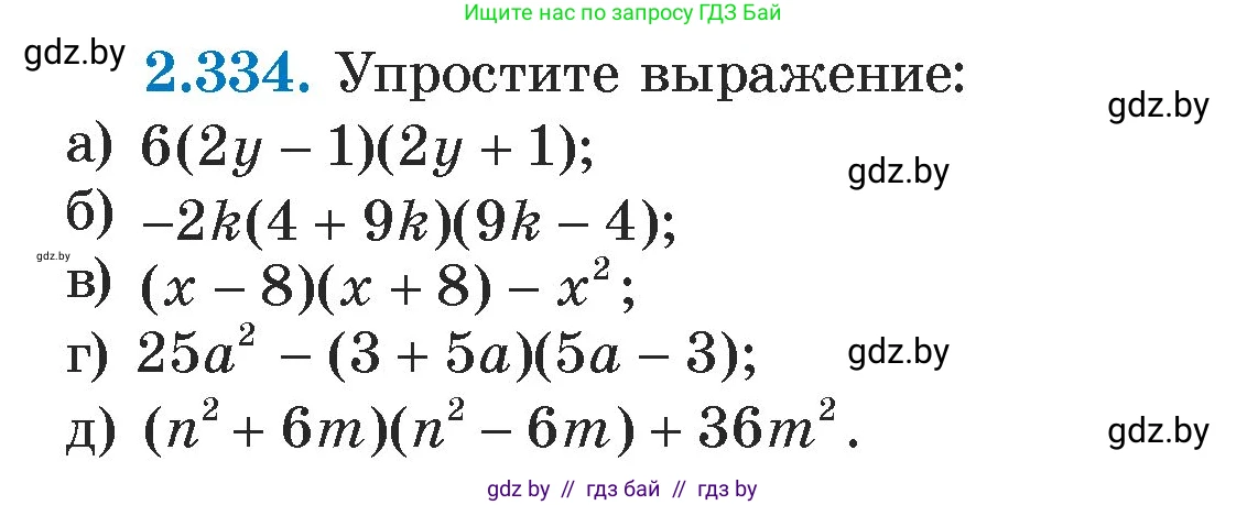 Алгебра, 7 класс Учебник, авторы: Арефьева Ирина Глебовна, Пирютко Ольга Николаевна, издательство Народная асвета, Минск, 2022, зелёного цвета, страница 121, номер 2.334, Условие