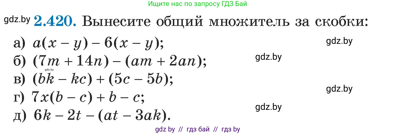 Алгебра, 7 класс Учебник, авторы: Арефьева Ирина Глебовна, Пирютко Ольга Николаевна, издательство Народная асвета, Минск, 2022, зелёного цвета, страница 138, номер 2.420, Условие