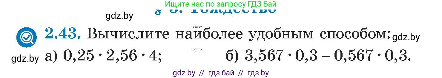 Алгебра, 7 класс Учебник, авторы: Арефьева Ирина Глебовна, Пирютко Ольга Николаевна, издательство Народная асвета, Минск, 2022, зелёного цвета, страница 53, номер 2.43, Условие