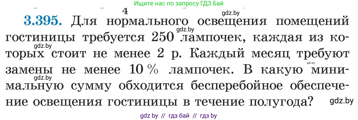 Алгебра, 7 класс Учебник, авторы: Арефьева Ирина Глебовна, Пирютко Ольга Николаевна, издательство Народная асвета, Минск, 2022, зелёного цвета, страница 250, номер 3.395, Условие
