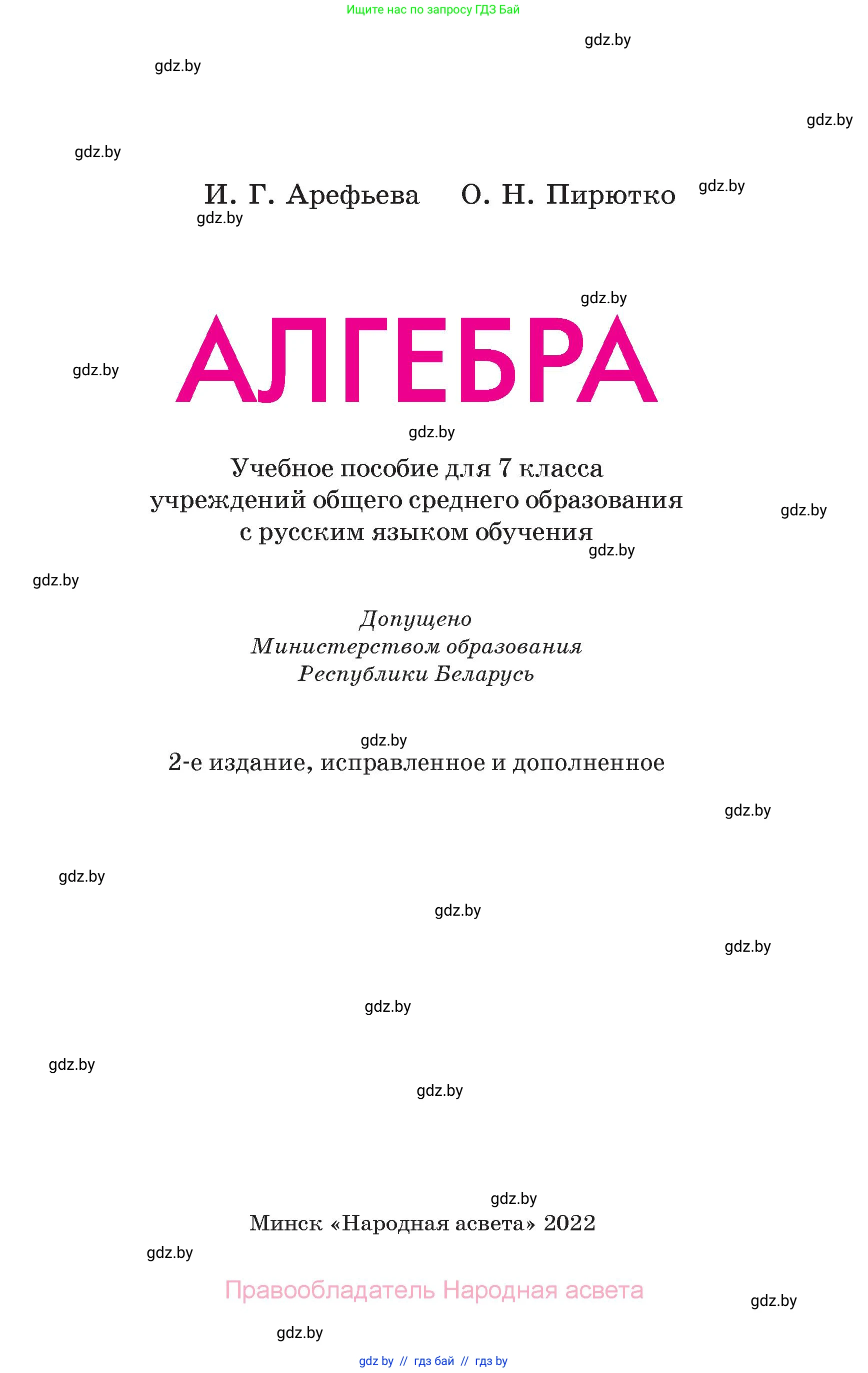 Алгебра, 7 класс Учебник, авторы: Арефьева Ирина Глебовна, Пирютко Ольга Николаевна, издательство Народная асвета, Минск, 2022, зелёного цвета, страница 1
