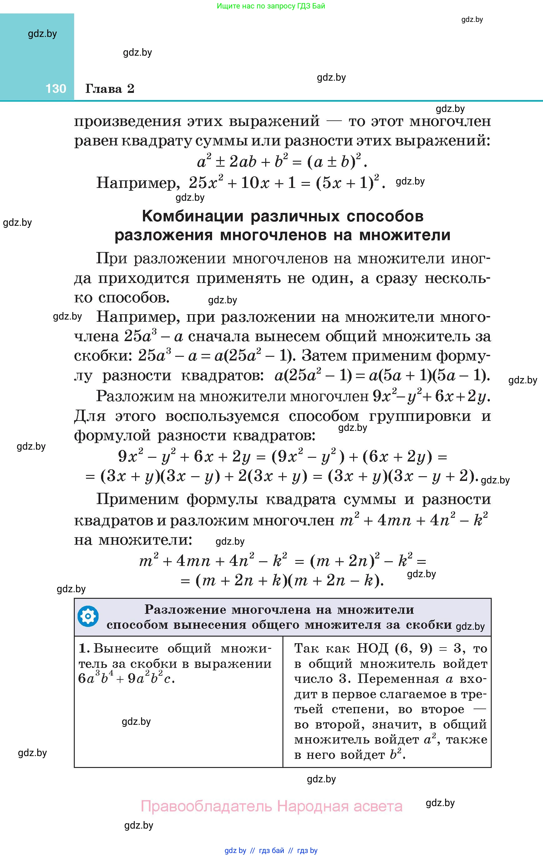 Алгебра, 7 класс Учебник, авторы: Арефьева Ирина Глебовна, Пирютко Ольга Николаевна, издательство Народная асвета, Минск, 2022, зелёного цвета, страница 130