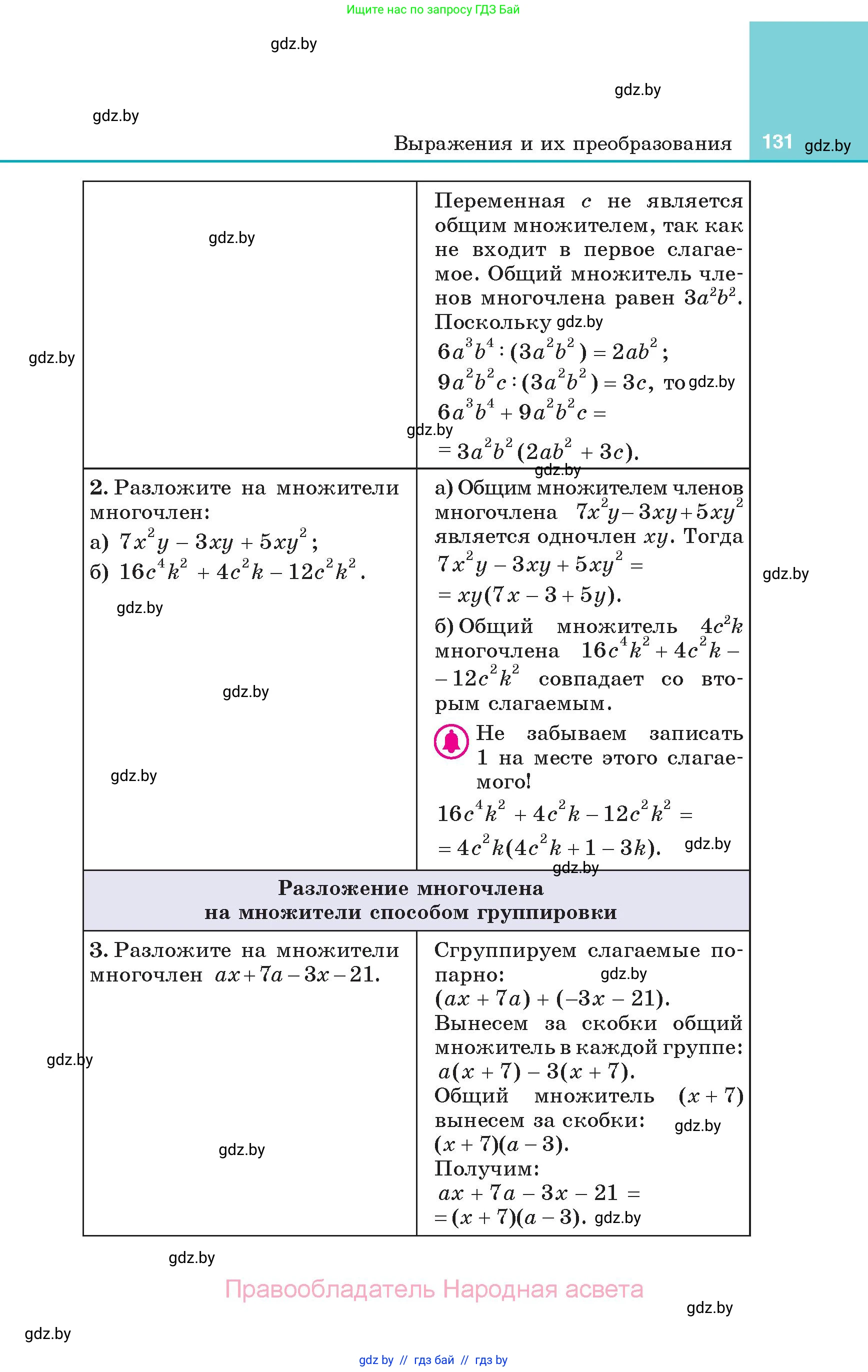 Алгебра, 7 класс Учебник, авторы: Арефьева Ирина Глебовна, Пирютко Ольга Николаевна, издательство Народная асвета, Минск, 2022, зелёного цвета, страница 131