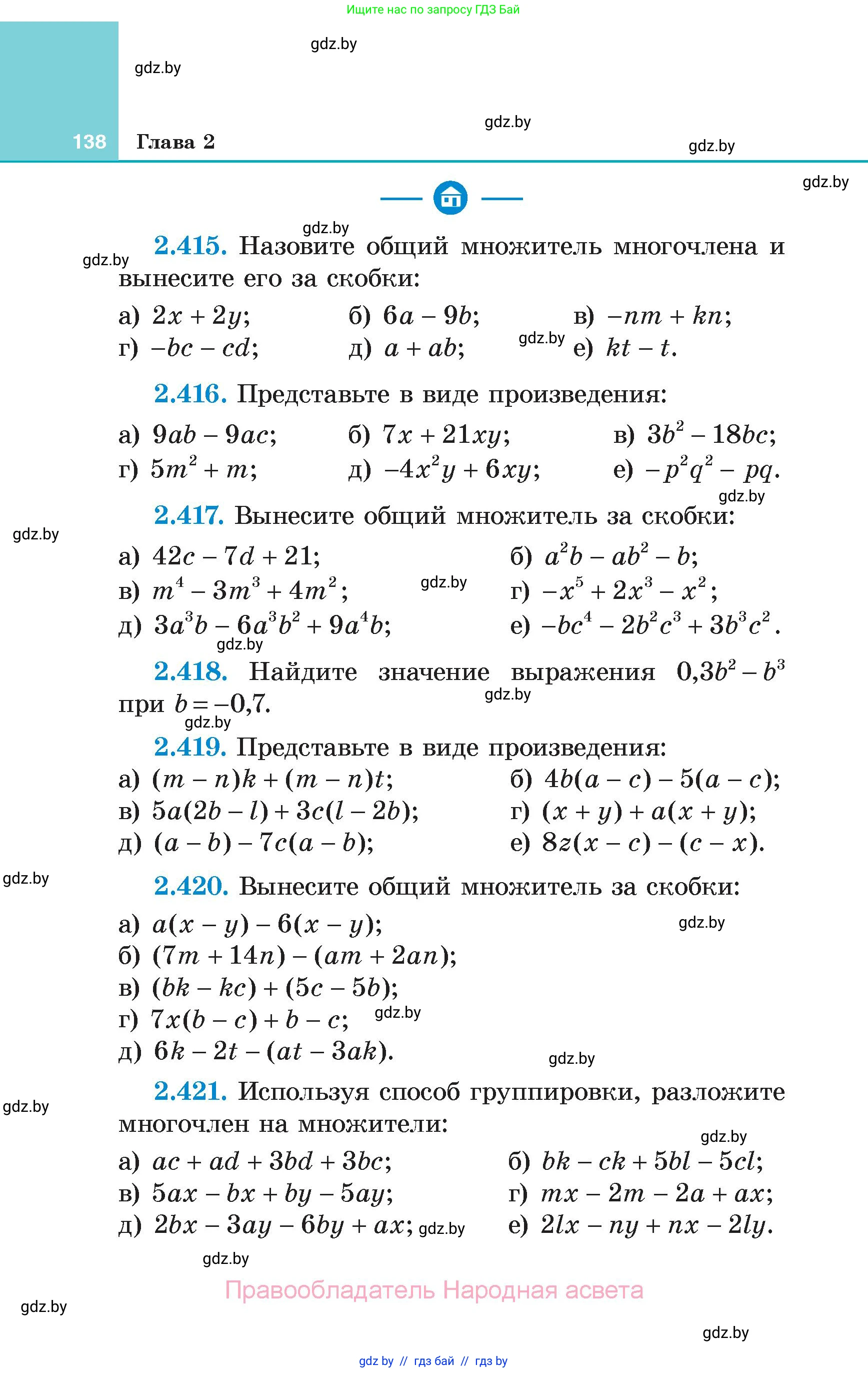 Алгебра, 7 класс Учебник, авторы: Арефьева Ирина Глебовна, Пирютко Ольга Николаевна, издательство Народная асвета, Минск, 2022, зелёного цвета, страница 138
