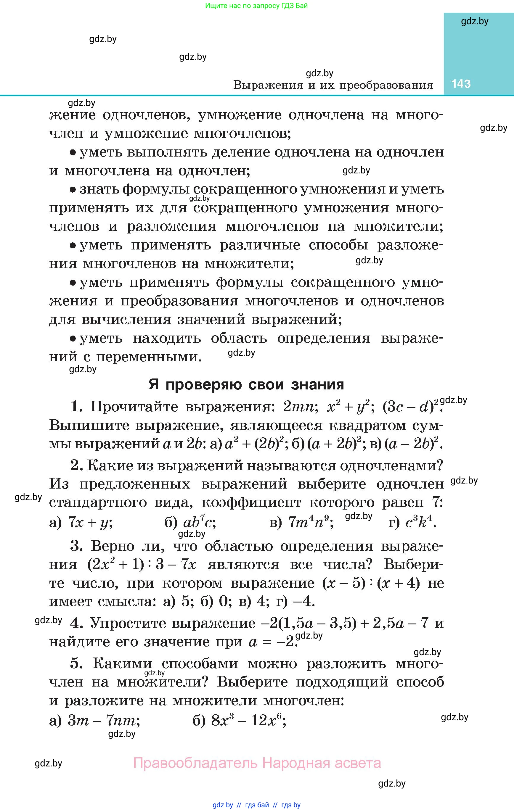 Алгебра, 7 класс Учебник, авторы: Арефьева Ирина Глебовна, Пирютко Ольга Николаевна, издательство Народная асвета, Минск, 2022, зелёного цвета, страница 143