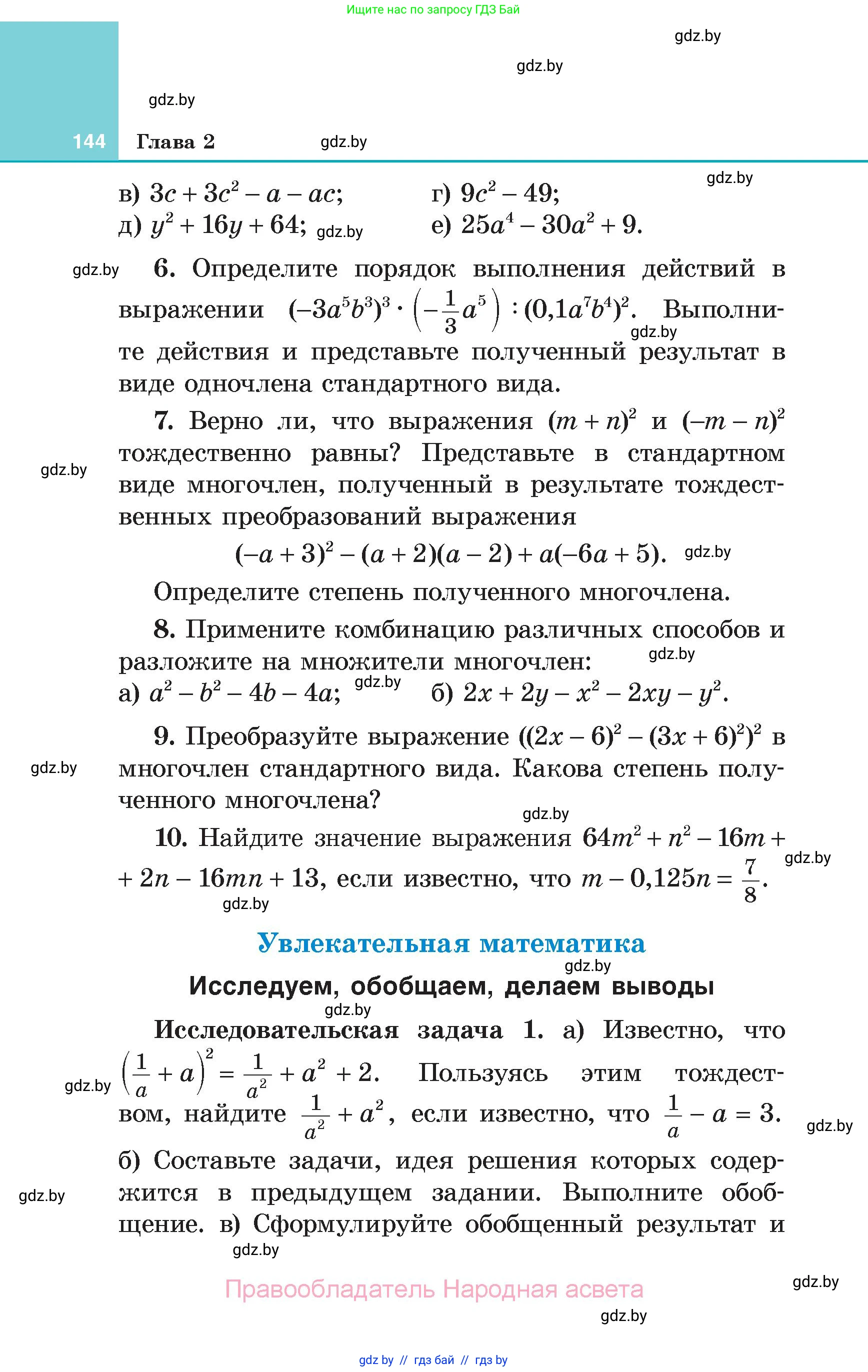 Алгебра, 7 класс Учебник, авторы: Арефьева Ирина Глебовна, Пирютко Ольга Николаевна, издательство Народная асвета, Минск, 2022, зелёного цвета, страница 144