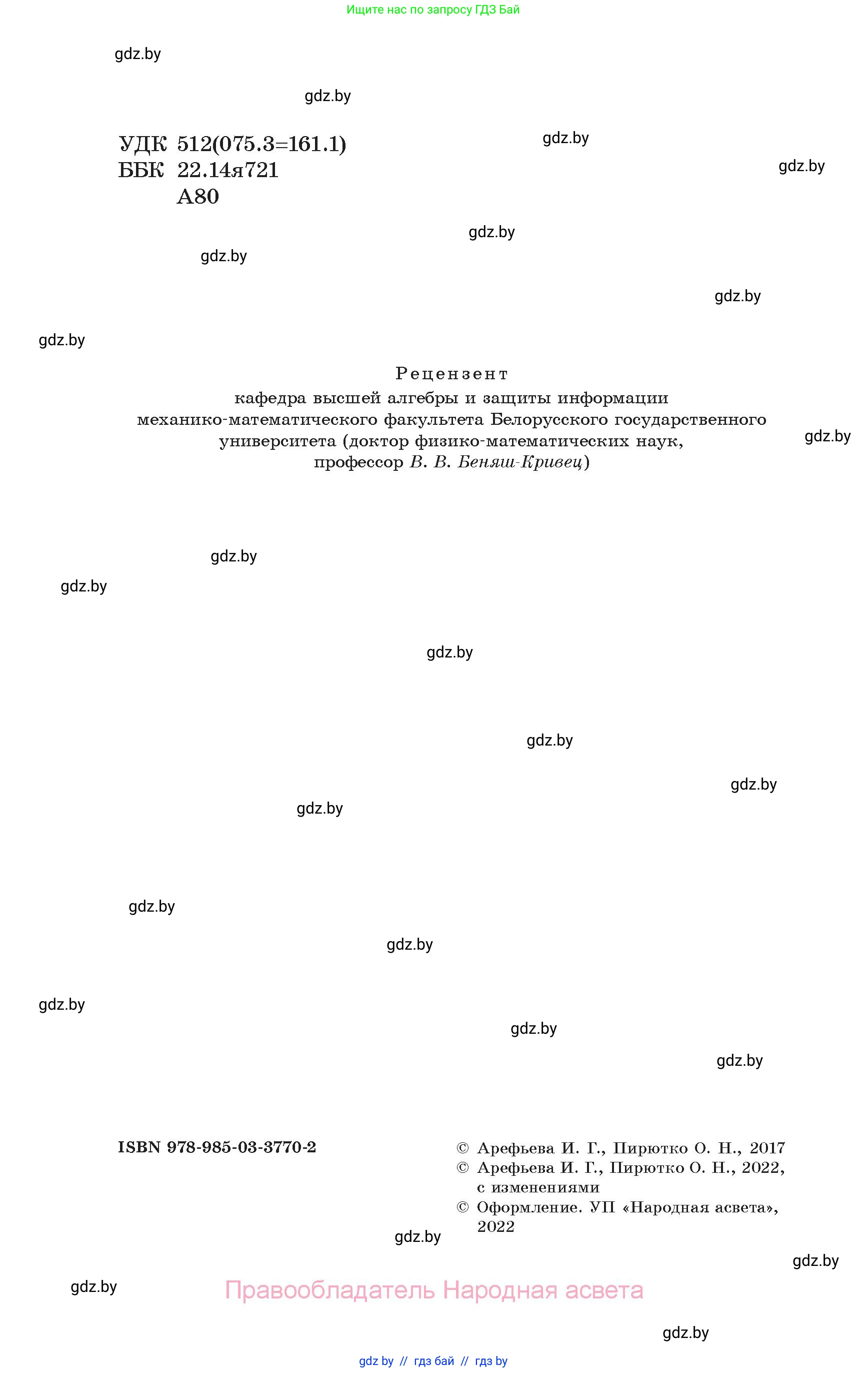 Алгебра, 7 класс Учебник, авторы: Арефьева Ирина Глебовна, Пирютко Ольга Николаевна, издательство Народная асвета, Минск, 2022, зелёного цвета, страница 2