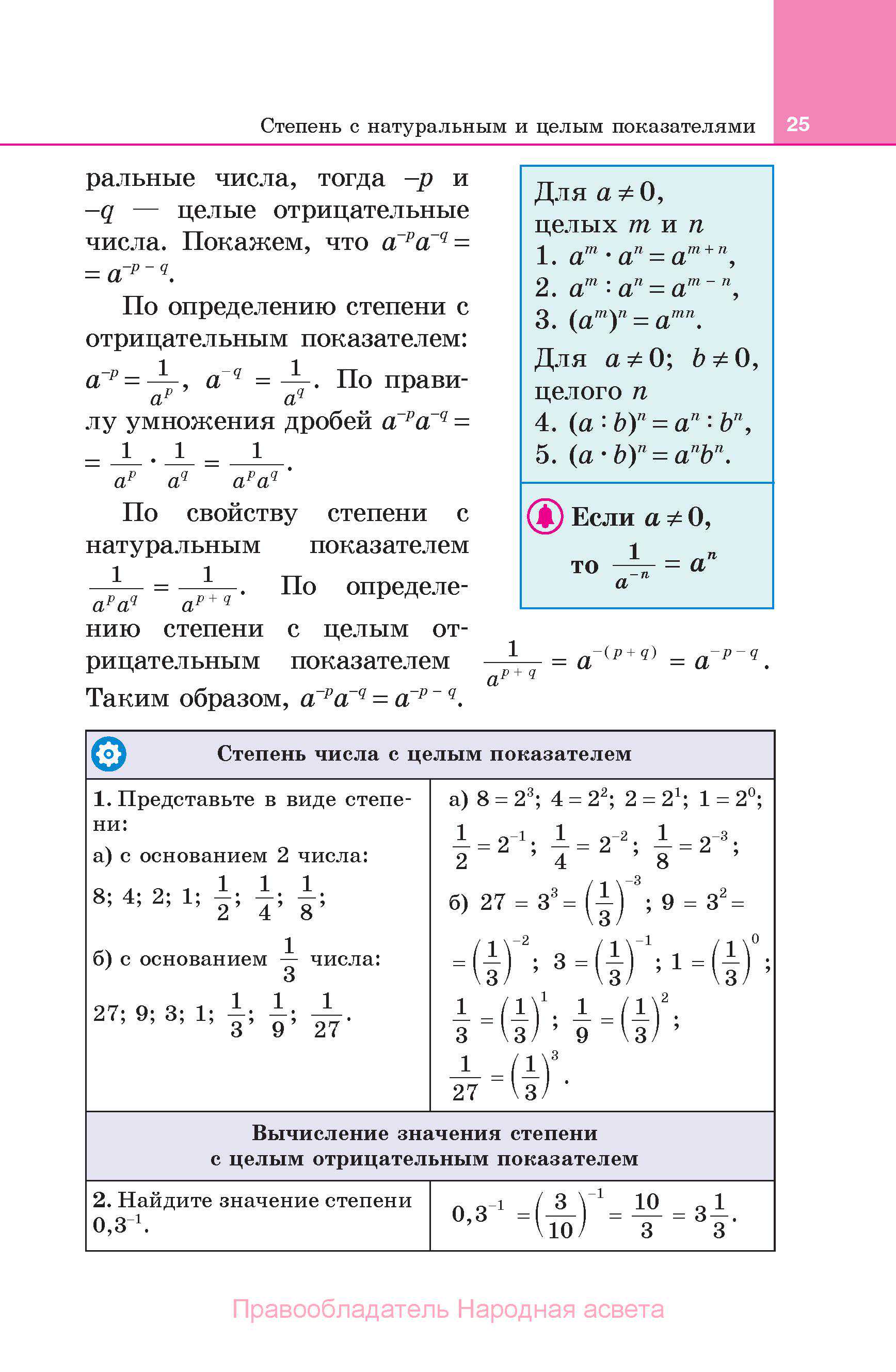 Алгебра, 7 класс Учебник, авторы: Арефьева Ирина Глебовна, Пирютко Ольга Николаевна, издательство Народная асвета, Минск, 2022, зелёного цвета, страница 25