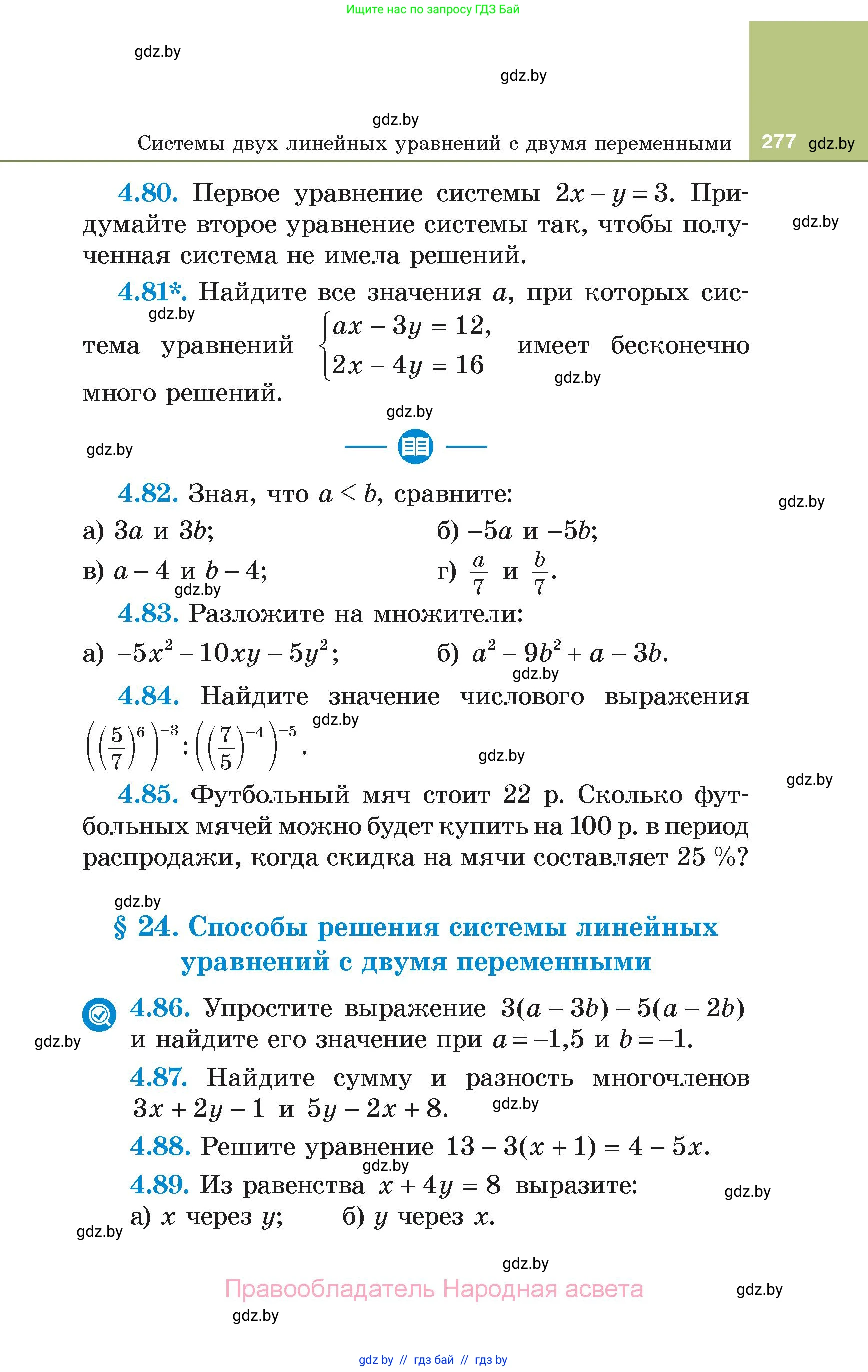 Алгебра, 7 класс Учебник, авторы: Арефьева Ирина Глебовна, Пирютко Ольга Николаевна, издательство Народная асвета, Минск, 2022, зелёного цвета, страница 277