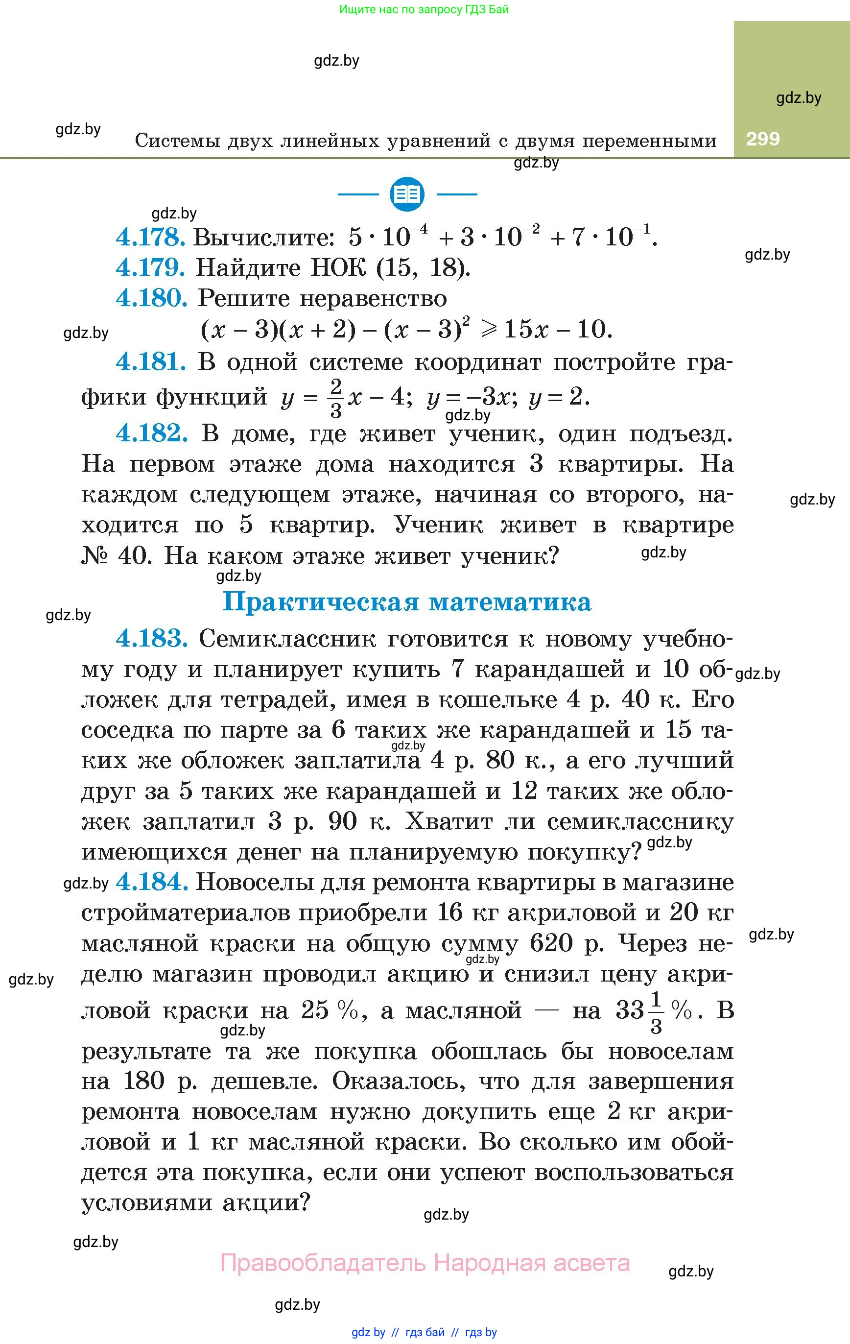 Алгебра, 7 класс Учебник, авторы: Арефьева Ирина Глебовна, Пирютко Ольга Николаевна, издательство Народная асвета, Минск, 2022, зелёного цвета, страница 299