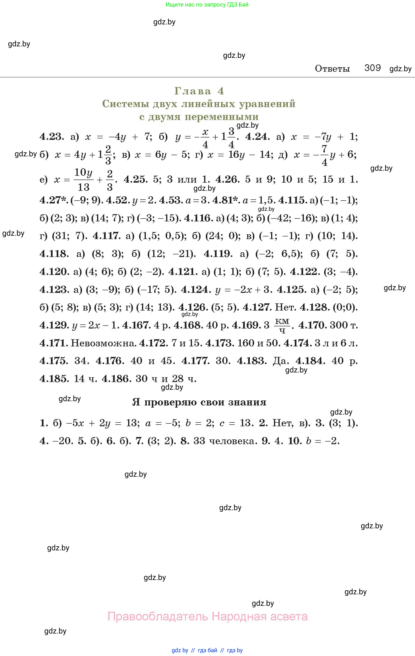 Алгебра, 7 класс Учебник, авторы: Арефьева Ирина Глебовна, Пирютко Ольга Николаевна, издательство Народная асвета, Минск, 2022, зелёного цвета, страница 309