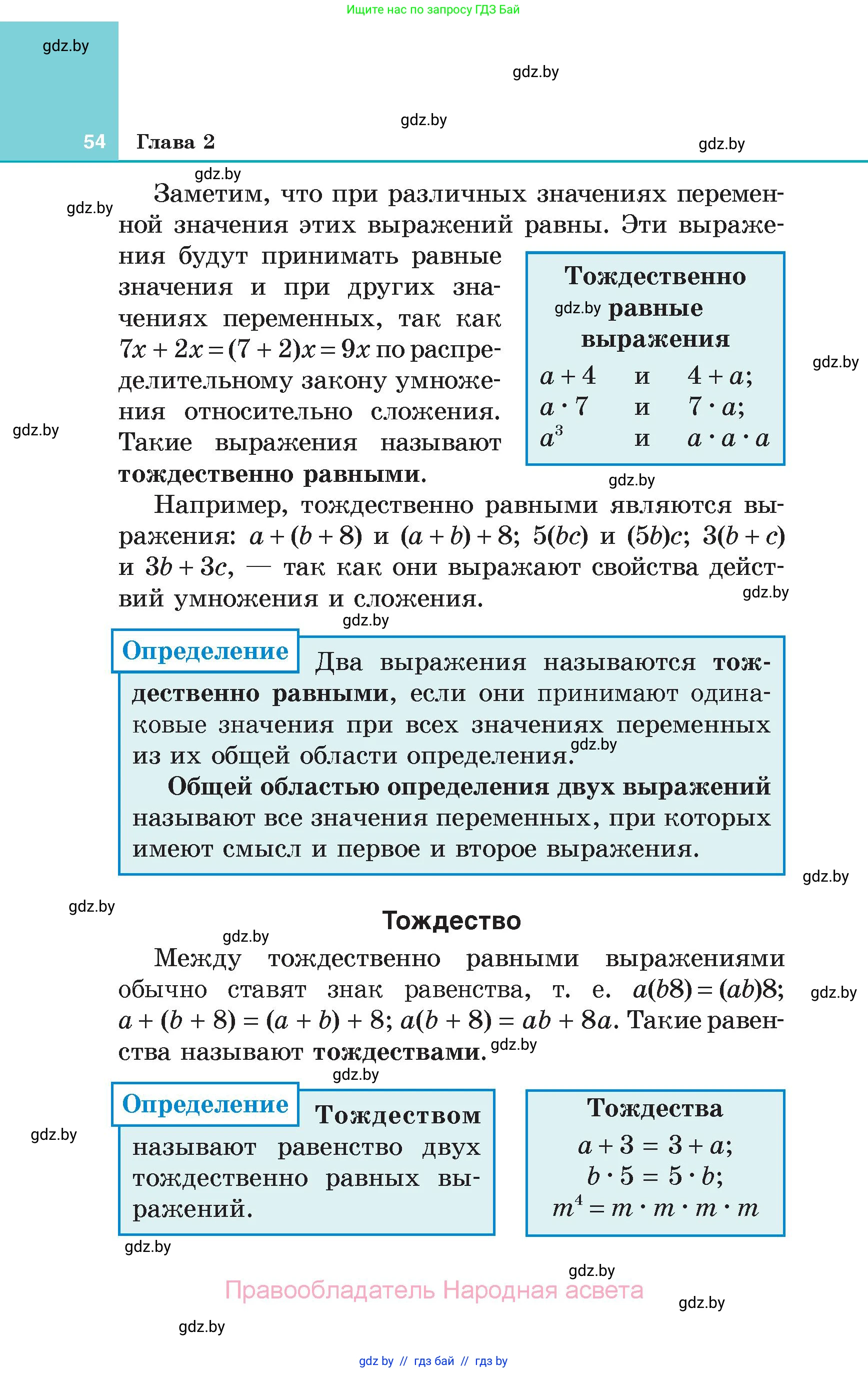 Алгебра, 7 класс Учебник, авторы: Арефьева Ирина Глебовна, Пирютко Ольга Николаевна, издательство Народная асвета, Минск, 2022, зелёного цвета, страница 54