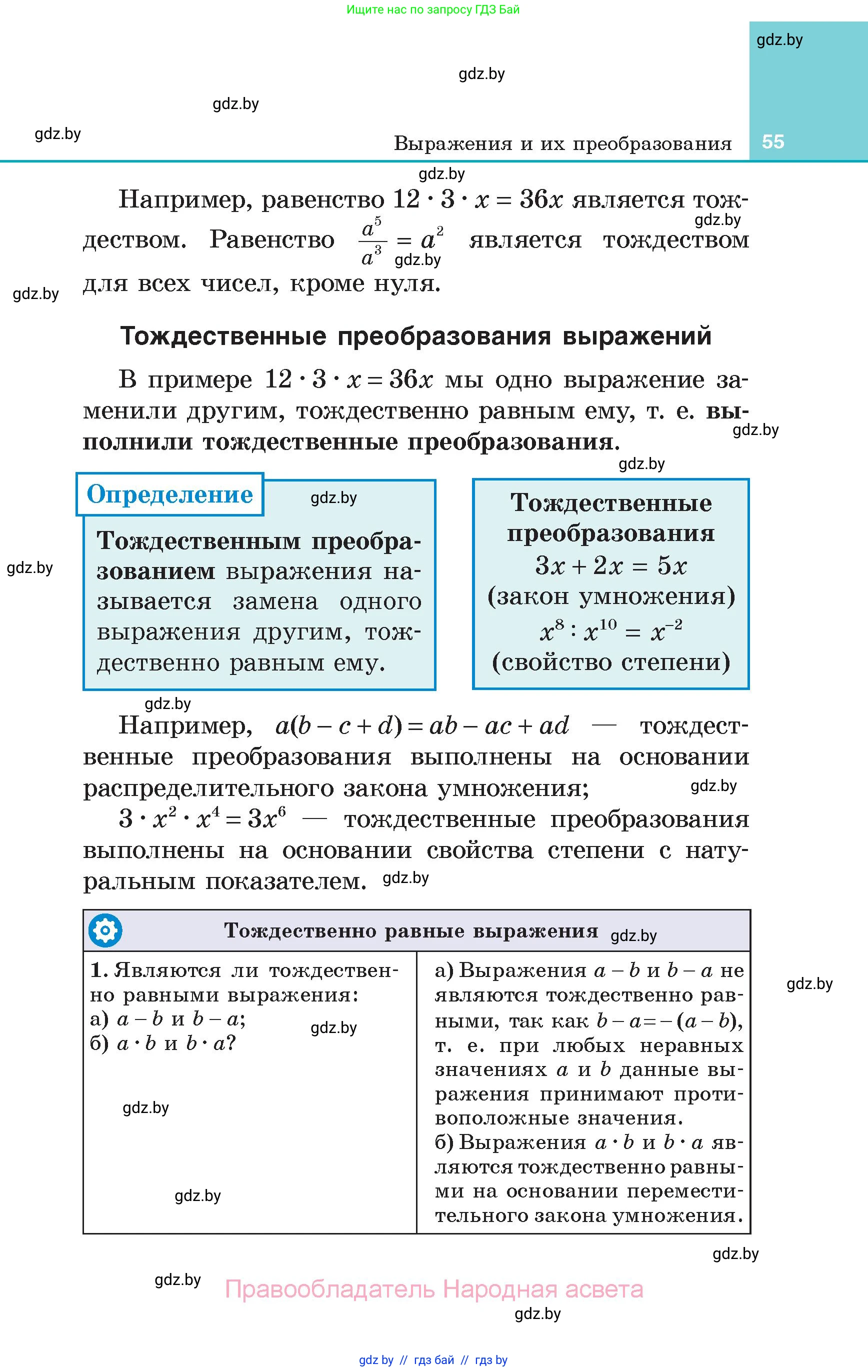 Алгебра, 7 класс Учебник, авторы: Арефьева Ирина Глебовна, Пирютко Ольга Николаевна, издательство Народная асвета, Минск, 2022, зелёного цвета, страница 55