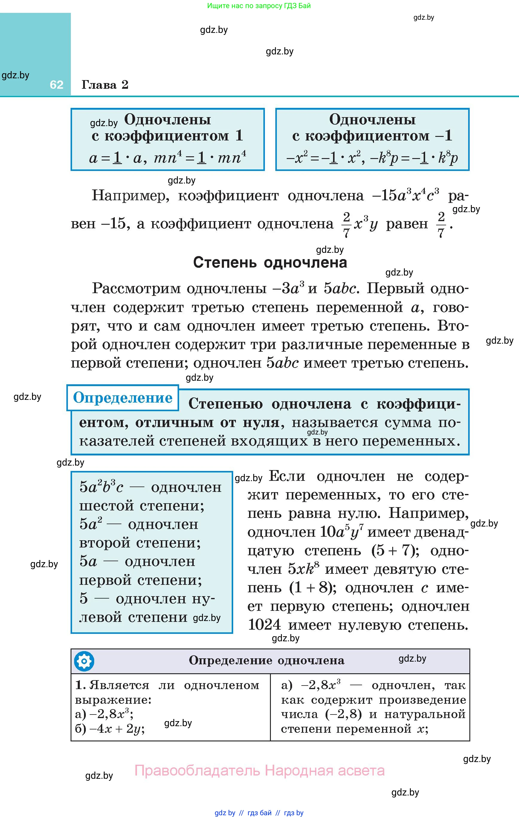Алгебра, 7 класс Учебник, авторы: Арефьева Ирина Глебовна, Пирютко Ольга Николаевна, издательство Народная асвета, Минск, 2022, зелёного цвета, страница 62
