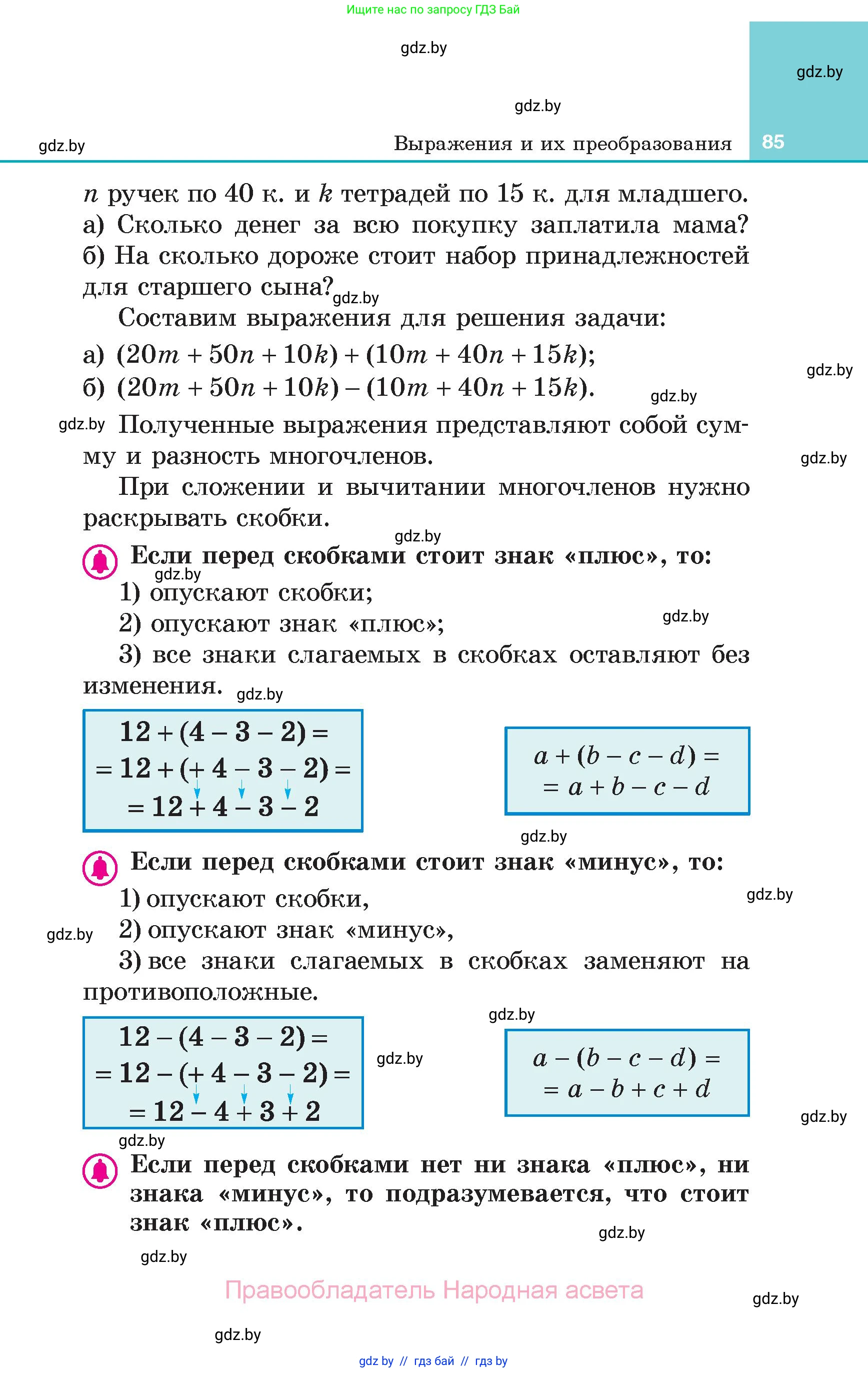 Алгебра, 7 класс Учебник, авторы: Арефьева Ирина Глебовна, Пирютко Ольга Николаевна, издательство Народная асвета, Минск, 2022, зелёного цвета, страница 85