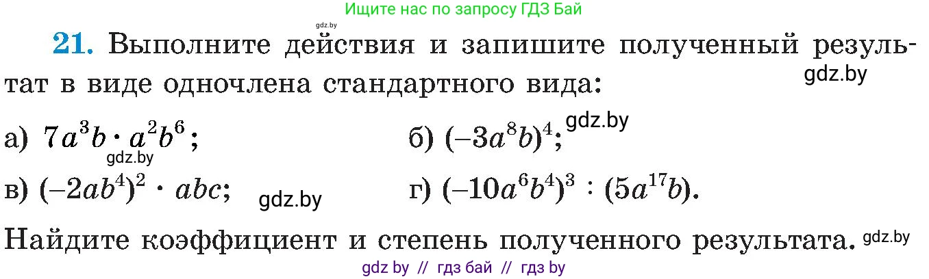 Алгебра, 8 класс Учебник, авторы: Арефьева Ирина Глебовна, Пирютко Ольга Николаевна, издательство Адукацыя i выхаванне, Минск, 2024, бирюзового цвета, страница 7, номер 21, Условие