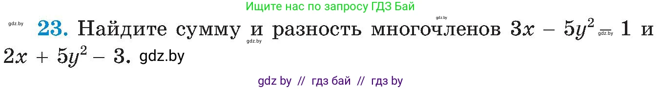 Алгебра, 8 класс Учебник, авторы: Арефьева Ирина Глебовна, Пирютко Ольга Николаевна, издательство Адукацыя i выхаванне, Минск, 2024, бирюзового цвета, страница 7, номер 23, Условие