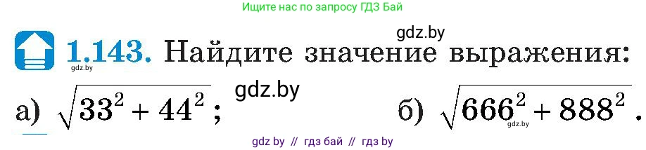 Алгебра, 8 класс Учебник, авторы: Арефьева Ирина Глебовна, Пирютко Ольга Николаевна, издательство Адукацыя i выхаванне, Минск, 2024, бирюзового цвета, страница 45, номер 1.143, Условие
