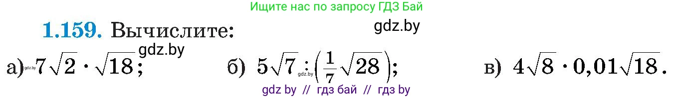 Алгебра, 8 класс Учебник, авторы: Арефьева Ирина Глебовна, Пирютко Ольга Николаевна, издательство Адукацыя i выхаванне, Минск, 2024, бирюзового цвета, страница 46, номер 1.159, Условие