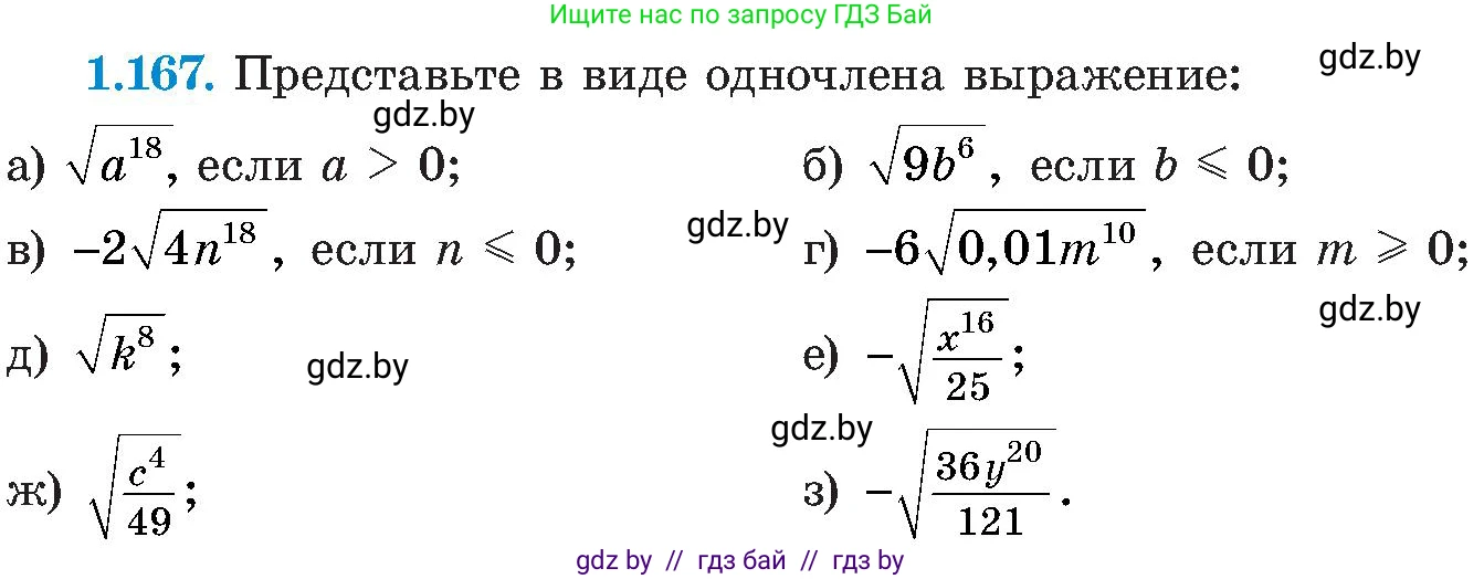 Алгебра, 8 класс Учебник, авторы: Арефьева Ирина Глебовна, Пирютко Ольга Николаевна, издательство Адукацыя i выхаванне, Минск, 2024, бирюзового цвета, страница 47, номер 1.167, Условие
