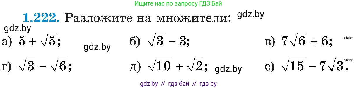 Алгебра, 8 класс Учебник, авторы: Арефьева Ирина Глебовна, Пирютко Ольга Николаевна, издательство Адукацыя i выхаванне, Минск, 2024, бирюзового цвета, страница 59, номер 1.222, Условие