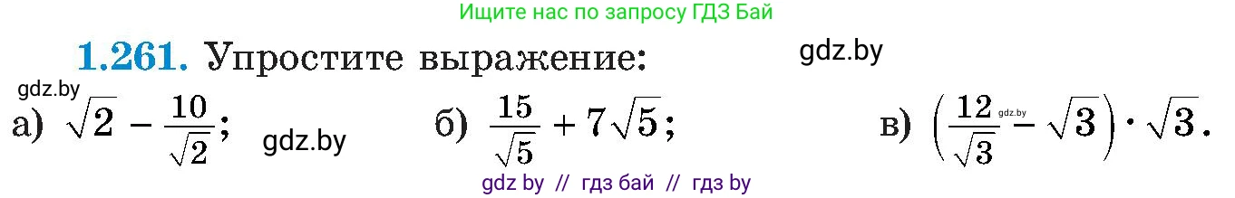Алгебра, 8 класс Учебник, авторы: Арефьева Ирина Глебовна, Пирютко Ольга Николаевна, издательство Адукацыя i выхаванне, Минск, 2024, бирюзового цвета, страница 64, номер 1.261, Условие