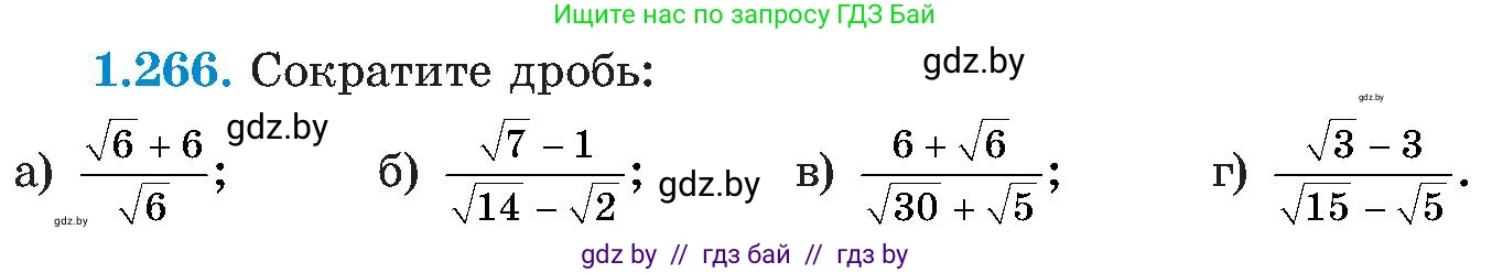 Алгебра, 8 класс Учебник, авторы: Арефьева Ирина Глебовна, Пирютко Ольга Николаевна, издательство Адукацыя i выхаванне, Минск, 2024, бирюзового цвета, страница 64, номер 1.266, Условие