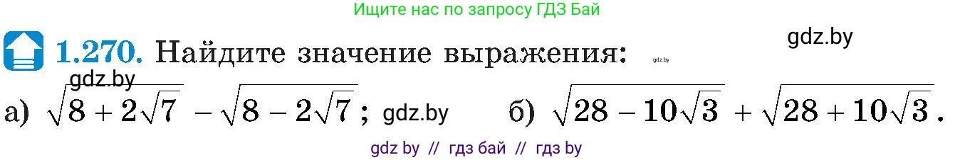 Алгебра, 8 класс Учебник, авторы: Арефьева Ирина Глебовна, Пирютко Ольга Николаевна, издательство Адукацыя i выхаванне, Минск, 2024, бирюзового цвета, страница 65, номер 1.270, Условие