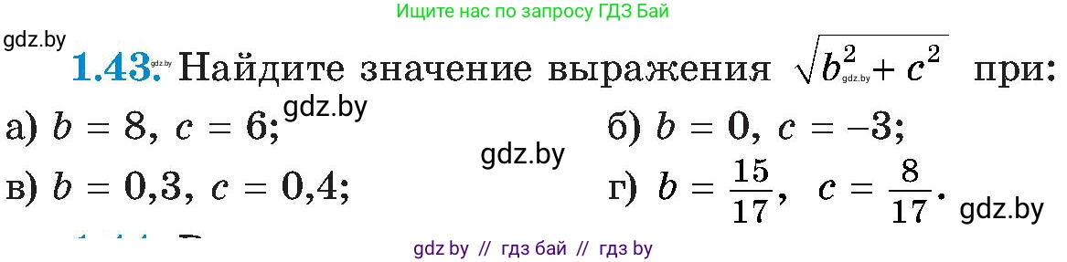 Алгебра, 8 класс Учебник, авторы: Арефьева Ирина Глебовна, Пирютко Ольга Николаевна, издательство Адукацыя i выхаванне, Минск, 2024, бирюзового цвета, страница 25, номер 1.43, Условие