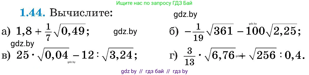 Алгебра, 8 класс Учебник, авторы: Арефьева Ирина Глебовна, Пирютко Ольга Николаевна, издательство Адукацыя i выхаванне, Минск, 2024, бирюзового цвета, страница 25, номер 1.44, Условие