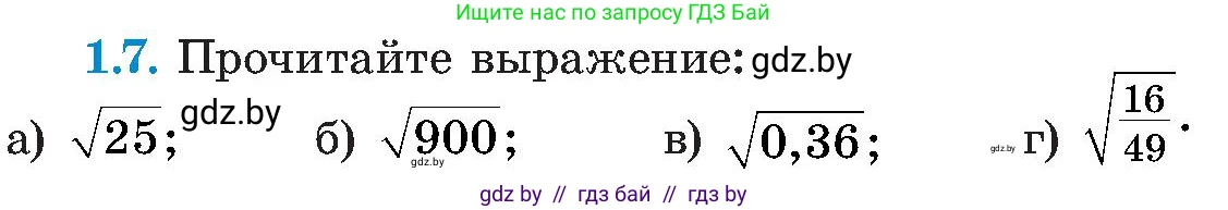 Алгебра, 8 класс Учебник, авторы: Арефьева Ирина Глебовна, Пирютко Ольга Николаевна, издательство Адукацыя i выхаванне, Минск, 2024, бирюзового цвета, страница 19, номер 1.7, Условие