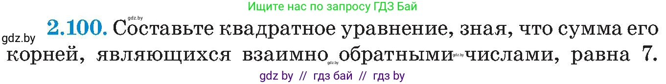 Алгебра, 8 класс Учебник, авторы: Арефьева Ирина Глебовна, Пирютко Ольга Николаевна, издательство Адукацыя i выхаванне, Минск, 2024, бирюзового цвета, страница 122, номер 2.100, Условие
