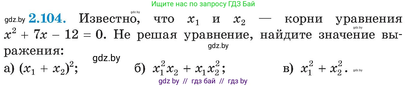 Алгебра, 8 класс Учебник, авторы: Арефьева Ирина Глебовна, Пирютко Ольга Николаевна, издательство Адукацыя i выхаванне, Минск, 2024, бирюзового цвета, страница 122, номер 2.104, Условие