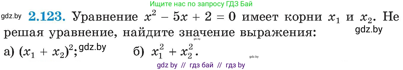 Алгебра, 8 класс Учебник, авторы: Арефьева Ирина Глебовна, Пирютко Ольга Николаевна, издательство Адукацыя i выхаванне, Минск, 2024, бирюзового цвета, страница 124, номер 2.123, Условие