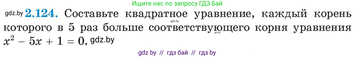 Алгебра, 8 класс Учебник, авторы: Арефьева Ирина Глебовна, Пирютко Ольга Николаевна, издательство Адукацыя i выхаванне, Минск, 2024, бирюзового цвета, страница 124, номер 2.124, Условие