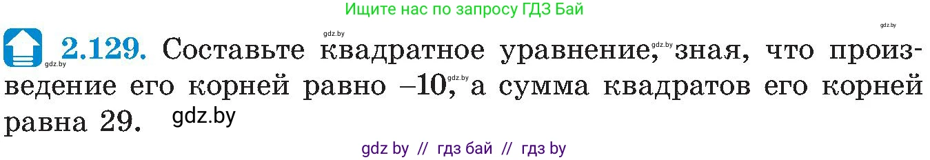 Алгебра, 8 класс Учебник, авторы: Арефьева Ирина Глебовна, Пирютко Ольга Николаевна, издательство Адукацыя i выхаванне, Минск, 2024, бирюзового цвета, страница 125, номер 2.129, Условие