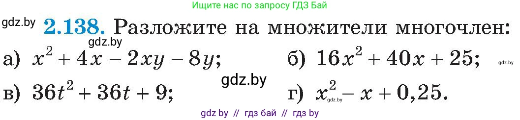 Алгебра, 8 класс Учебник, авторы: Арефьева Ирина Глебовна, Пирютко Ольга Николаевна, издательство Адукацыя i выхаванне, Минск, 2024, бирюзового цвета, страница 125, номер 2.138, Условие