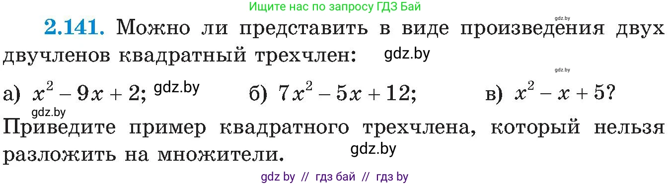 Алгебра, 8 класс Учебник, авторы: Арефьева Ирина Глебовна, Пирютко Ольга Николаевна, издательство Адукацыя i выхаванне, Минск, 2024, бирюзового цвета, страница 129, номер 2.141, Условие