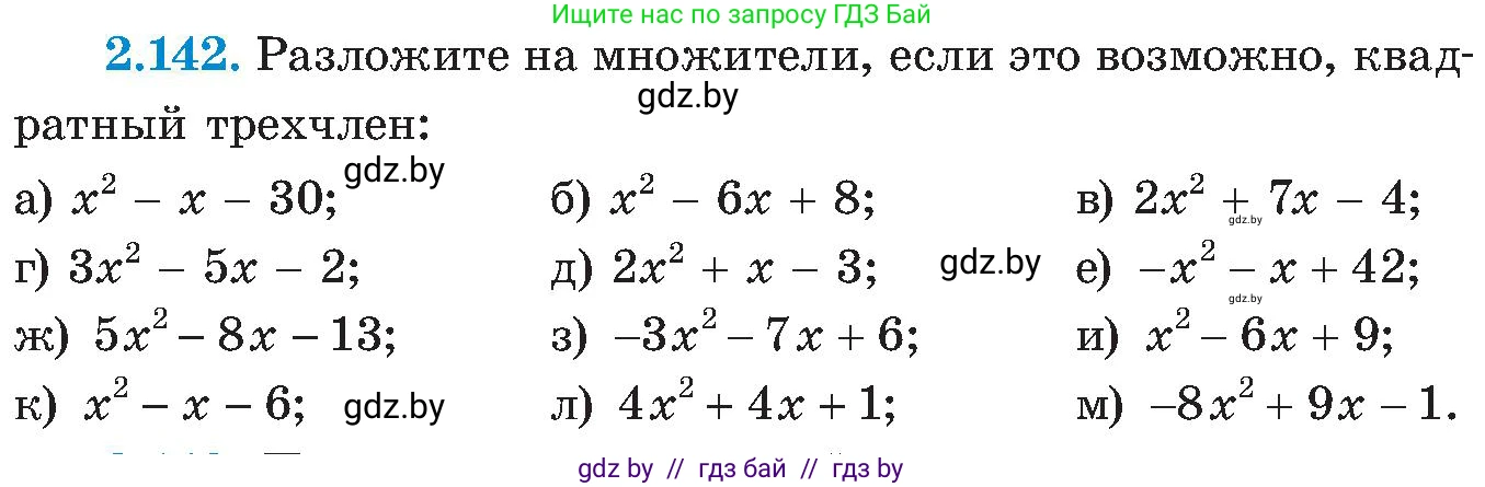 Алгебра, 8 класс Учебник, авторы: Арефьева Ирина Глебовна, Пирютко Ольга Николаевна, издательство Адукацыя i выхаванне, Минск, 2024, бирюзового цвета, страница 130, номер 2.142, Условие
