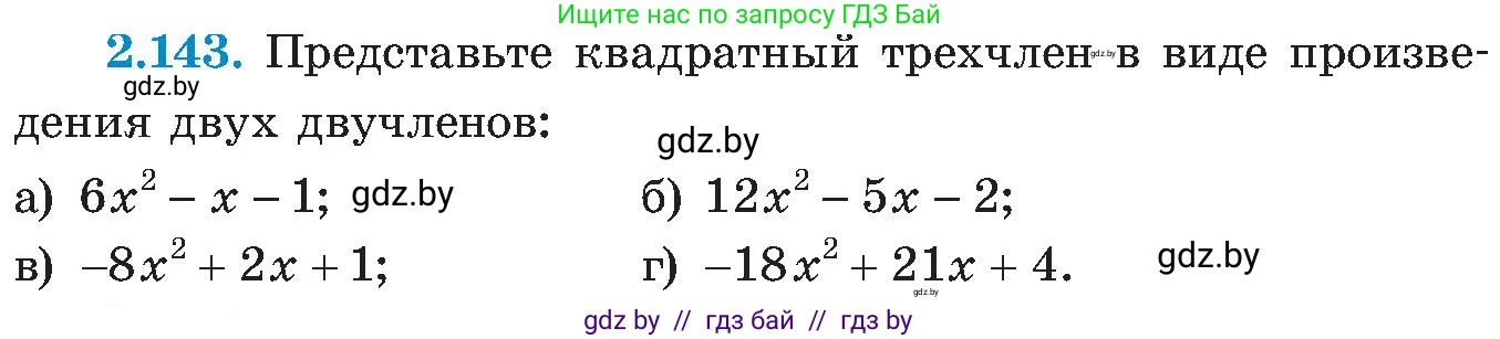 Алгебра, 8 класс Учебник, авторы: Арефьева Ирина Глебовна, Пирютко Ольга Николаевна, издательство Адукацыя i выхаванне, Минск, 2024, бирюзового цвета, страница 130, номер 2.143, Условие