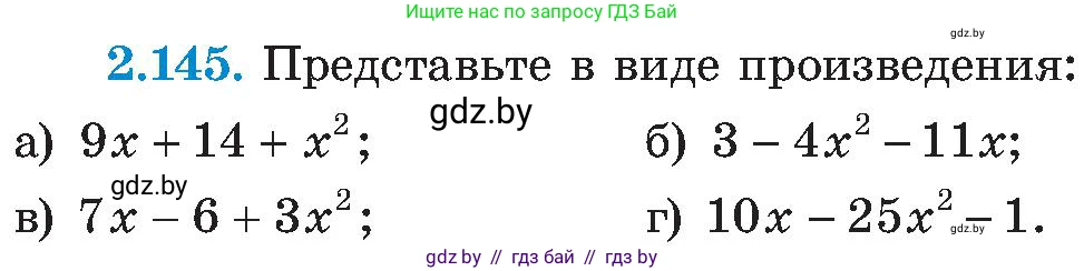 Алгебра, 8 класс Учебник, авторы: Арефьева Ирина Глебовна, Пирютко Ольга Николаевна, издательство Адукацыя i выхаванне, Минск, 2024, бирюзового цвета, страница 130, номер 2.145, Условие