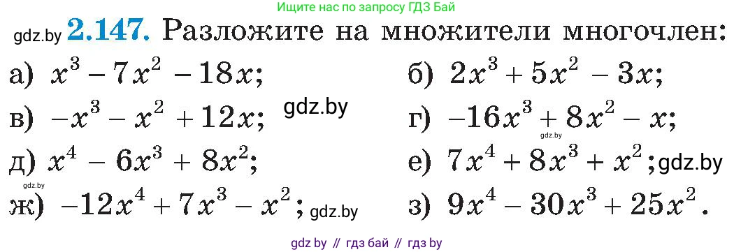 Алгебра, 8 класс Учебник, авторы: Арефьева Ирина Глебовна, Пирютко Ольга Николаевна, издательство Адукацыя i выхаванне, Минск, 2024, бирюзового цвета, страница 130, номер 2.147, Условие