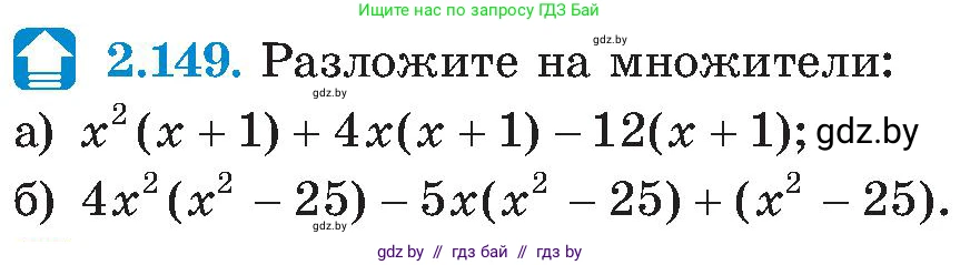 Алгебра, 8 класс Учебник, авторы: Арефьева Ирина Глебовна, Пирютко Ольга Николаевна, издательство Адукацыя i выхаванне, Минск, 2024, бирюзового цвета, страница 130, номер 2.149, Условие